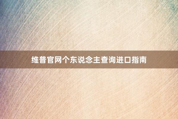 维普官网个东说念主查询进口指南