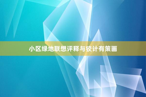 小区绿地联想评释与狡计有策画