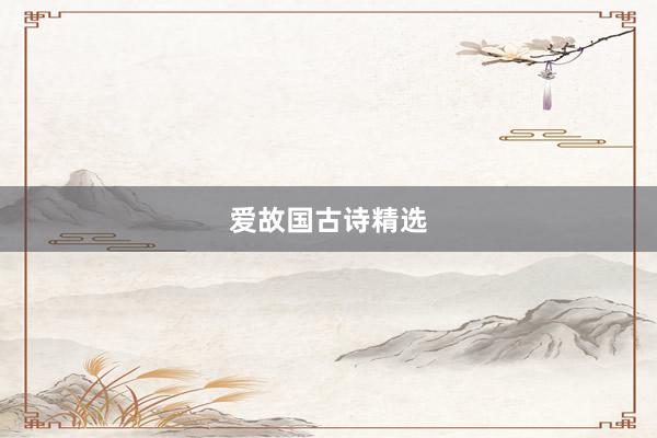 爱故国古诗精选