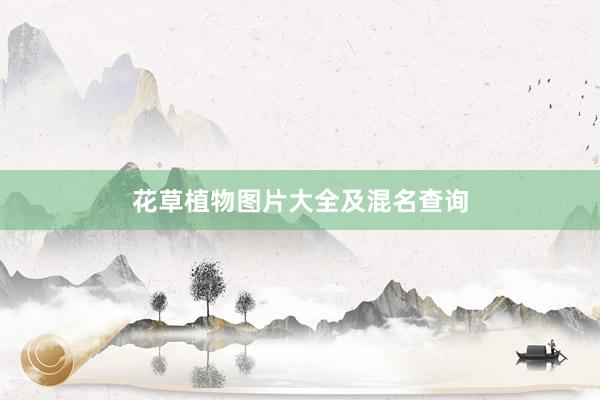 花草植物图片大全及混名查询